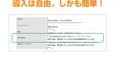 導入は自由。しかも簡単!