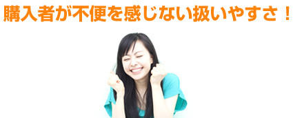 購入者が不便を感じない扱いやすさ!