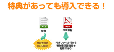 特典があっても導入できる!