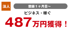 法人 登録4カ月目 投資 185万円獲得