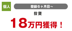 個人 登録4カ月目 投資・美容 59万円獲得