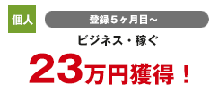 法人 登録4カ月目 投資 107万円獲得