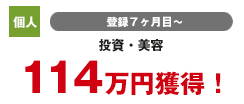 個人 登録6カ月目 学習 32万円獲得
