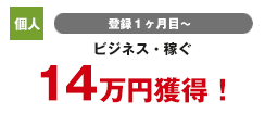 個人 登録3カ月目 健康 42万円獲得