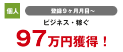 法人 登録2カ月目 投資 78万円獲得