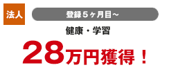 個人 登録4カ月目 健康・学習 47万円獲得