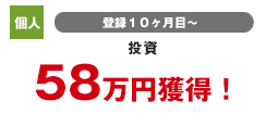 個人 登録6カ月目 投資 33万円獲得