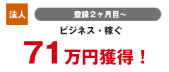 個人 登録2カ月目 ビジネス・稼ぐ 40万円獲得