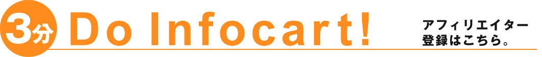 Do Infocart!アフィリエイター登録はこちら。