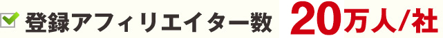 登録アフィリエイター数 17万人/社
