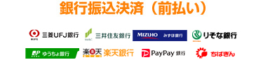 銀行振込決済(前払い)