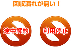 回収漏れが無い!