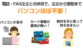 電話・FAX注文との併用で、注文から受取までパソコンほぼ不要!