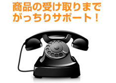 商品の受取までがっちりサポート