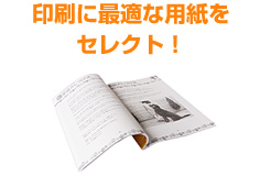 印刷に最適な用紙をセレクト