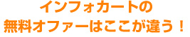 インフォカートの無料オファーはここが違う!