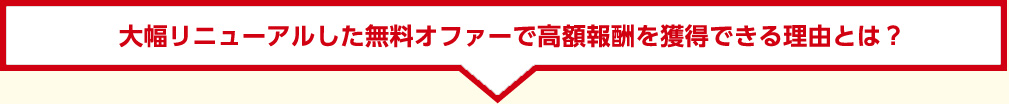 大幅リニューアルした無料オファーで濃い見込客リストを獲得できる理由とは?