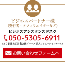 ビジネスパートナー様(発行者・アフィリエイターなど)