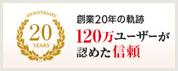 80万ユーザーが認めた信頼
