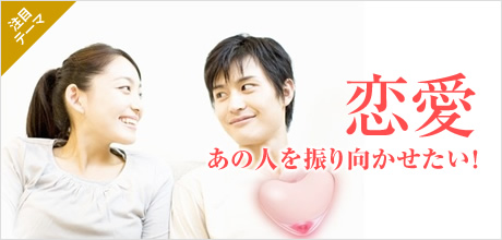 あの人を振り向かせたい!