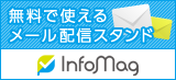 ̵���ǻȤ���᡼���ۿ�������� InfoMag