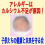 アレルギーはカルシウム不足が原因! 子供たちの健康と未来を守る会
