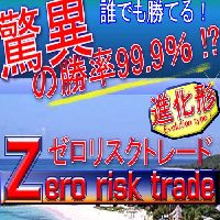 ラットレースからぬけだせ!誰でも勝てるゼロリスクトレード!進化形