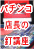 図解 あなたが行きつけのパチンコ店の釘が手にとるように解る店長の釘講座