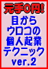 元手0円で起業できちゃう?目からウロコの個人起業テクニック Ver.2