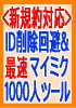 ミクシィ新規約対応マニュアル ID削除されちゃった!その対応・対策と まだまだ稼げる 新規約対応・最速マイミク1000人達成ツール