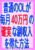 普通のOLが「ノンアダルト」で確実に月40万円の副収入を得た方法