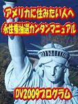 【2009年度】グリーンカード申請代行にそんな大金払うの?! アメリカンドリームを掴むなら自分の手で!