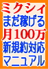 まだまだ稼げる月100万 mixi 9月改正新規約対応マニュアル 古い情報もこれでリフレッシュ!