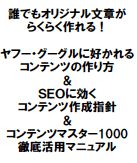 誰でもオリジナル文章が本当にらくらく作れる!ヤフー・グーグルに好かれるコンテンツの作り方