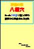 神秘の業 八相穴 たった10分で激しく痛む腰痛から開放される方法