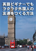 英語ビギナーでもラクラク外国人の友達をつくる方法 ●バインダーファイル付き