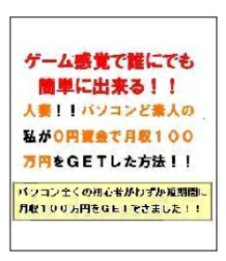 ゲーム感覚で誰にでも簡単にできる!人妻!!パソコンど素人の私が0円資金で月収100万円をGETした方法