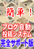 簡単!ブログ自動投稿システム 完全サポート版!