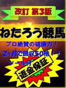 【大好評】◆返金保証◆【改訂第3版】☆望みの回収率を捕る!驚愕の次世代投資法『ねたろう競馬』☆8ヶ月間・連勝街道まっしぐら!〜初心者にもやさしいサポートとツール付〜☆彡