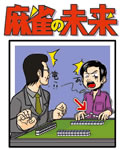 麻雀の未来 創刊号(PDFファイル・特典付)