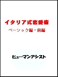 イタリア式恋愛術 ベーシック編・前編
