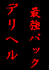 デリヘル起業&経営最強パック