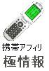 まだ間に合う!携帯アフィリで定期収入!