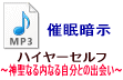 ハイヤーセルフ 催眠療法 催眠暗示 CD 〜神聖なる内なる自分との出会い〜