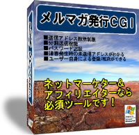 メルマガ発行CGI