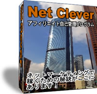 アフィリエイト管理システム Net Clever