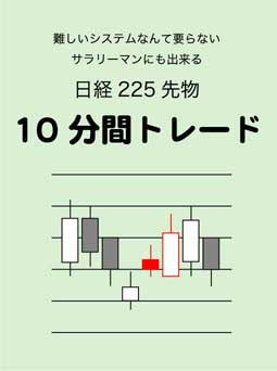日経225先物 10分間トレード 昼休み10分間だけの勝率75%トレード法!