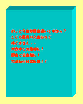 【期間限定特別価格】おっと今度は即金狙いですかぁ?とても翌月の入金なんて待てません・・大赤字で大黒字に!即金で借金無に!大逆転の発想転換!!