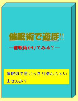 催眠術で遊ぼ!!−催眠術かけてみる?−