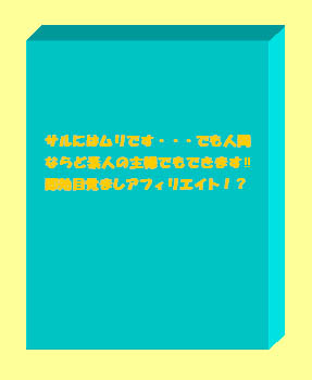 【限定販売50部】サルにはムリです・・・でも人間ならど素人の主婦でもできます!!即効目覚ましアフィリエイト!?